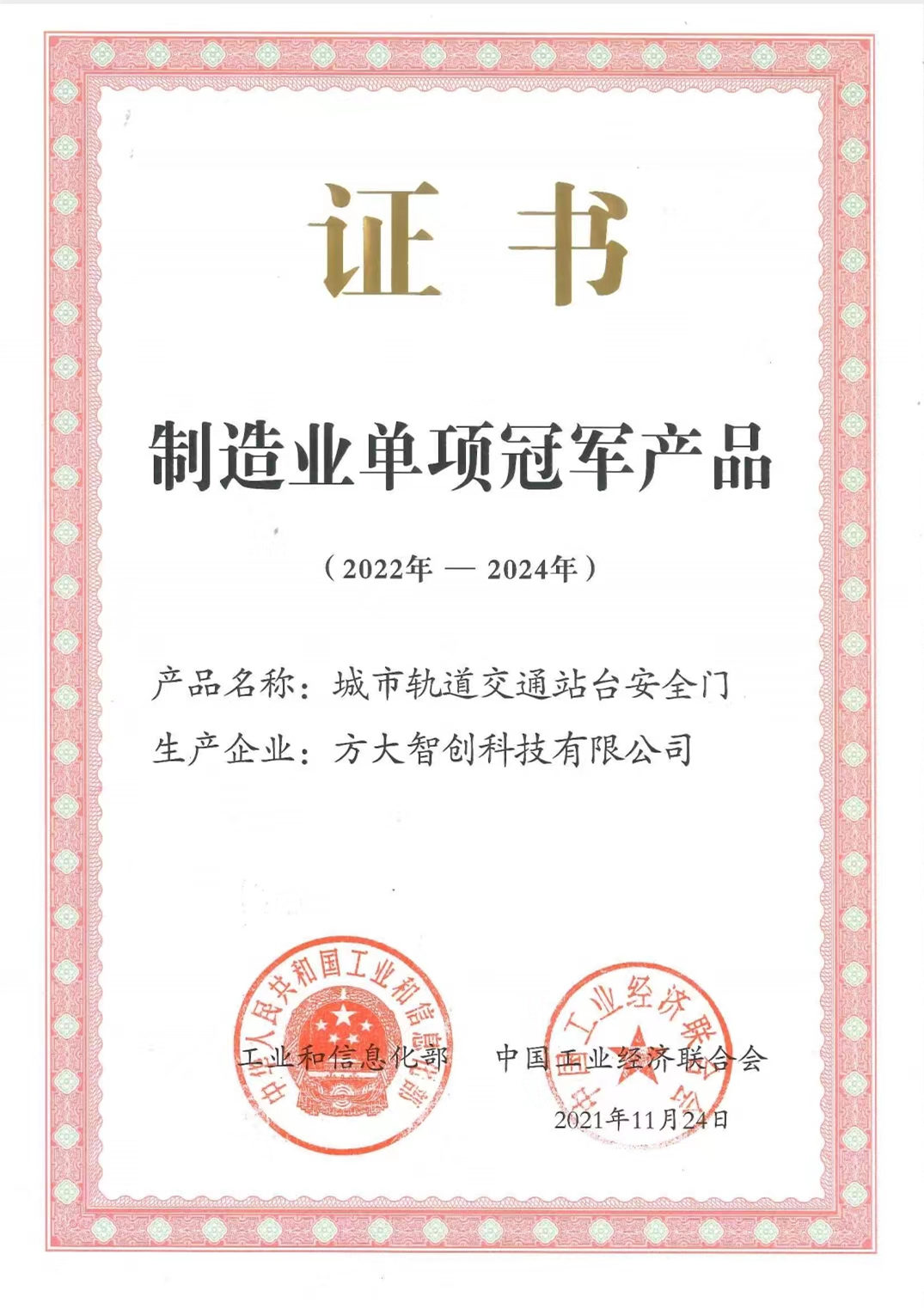  Manufacturing Single Champion Products recognized by National Ministry of Industry and Information Technology.