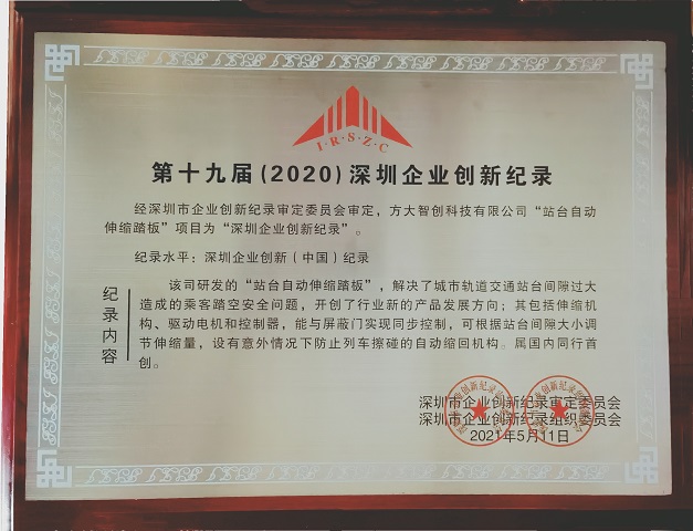 第十九屆（2020）深圳企業(yè)創(chuàng  )新紀錄