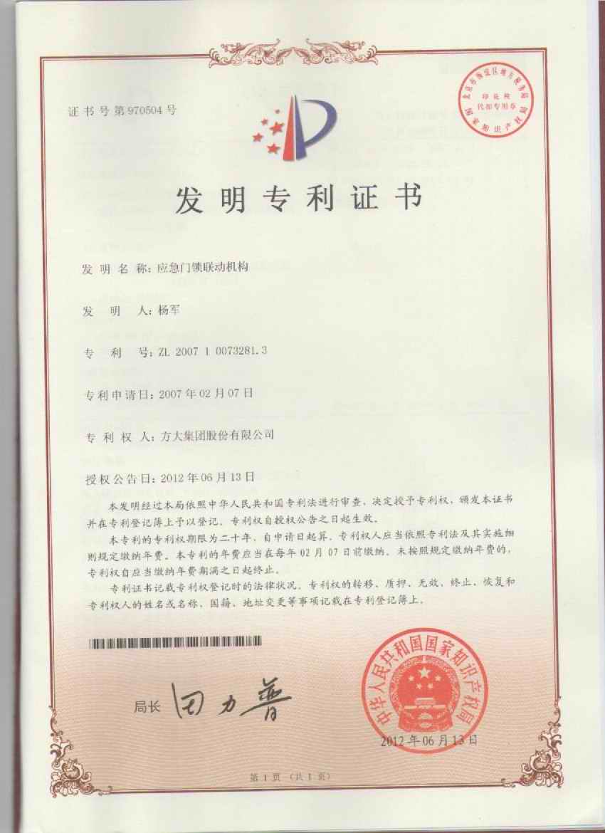 F第970504號應急門(mén)鎖聯(lián)動(dòng)機構