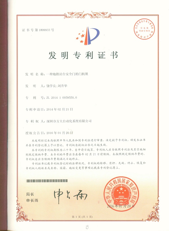 一種地鐵站臺安全門(mén)的門(mén)機鎖