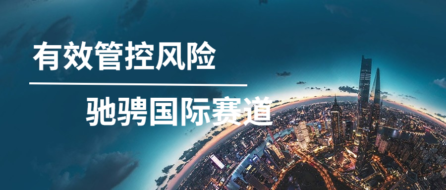 有效管控風(fēng)險，馳騁國際賽道——記方大智源海外項目風(fēng)控管理