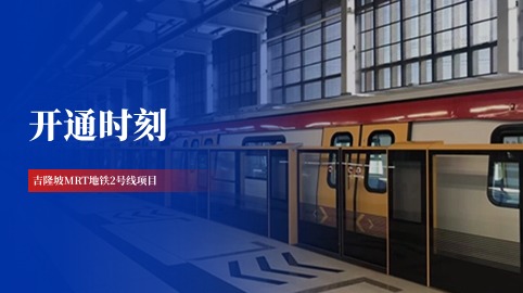 【工程動(dòng)態(tài)】采用方大站臺屏蔽門(mén)系統的吉隆坡MRT地鐵2號線(xiàn)全線(xiàn)開(kāi)通！