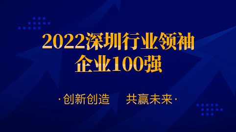 方大智源科技股份有限公司連續四年榮膺“深圳行業(yè)領(lǐng)袖企業(yè)100強”！