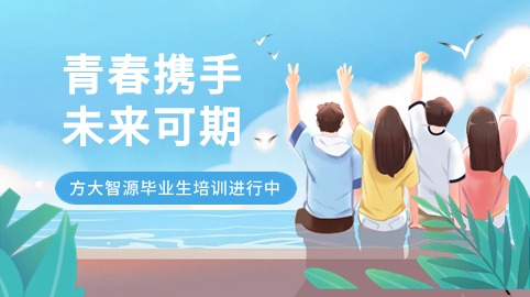青春攜手，未來(lái)可期！方大智源科技畢業(yè)生培訓持續進(jìn)行中