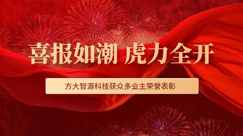 “虎”力全開(kāi)！方大智源科技股份有限公司獲眾多業(yè)主榮譽(yù)表彰