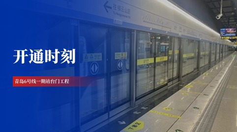 【工程動(dòng)態(tài)】采用方大站臺屏蔽門(mén)系統的青島6號線(xiàn)一期開(kāi)通運營(yíng)