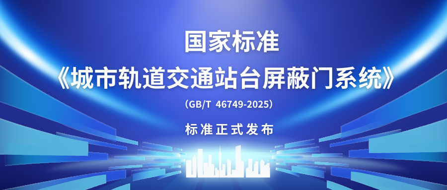 【標準發(fā)布】中國首部！方大智源主編國家標準《城市軌道交通站臺屏蔽門(mén)系統》正式發(fā)布