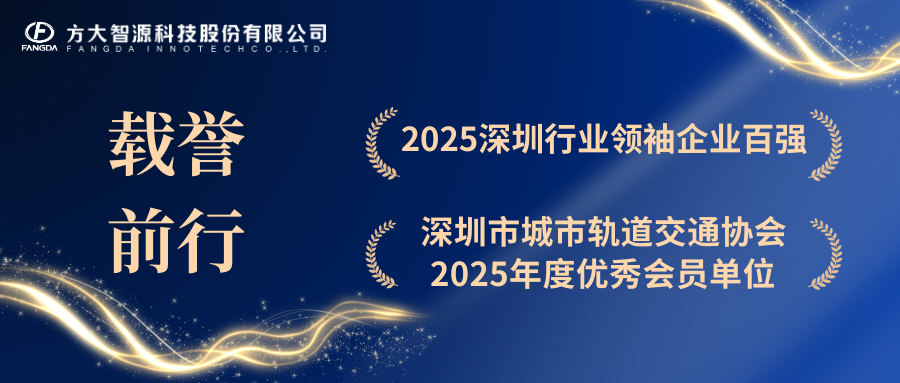 【載譽(yù)前行】方大智源榮膺深圳行業(yè)領(lǐng)袖百強企業(yè)、深軌交協(xié)優(yōu)秀會(huì )員單位