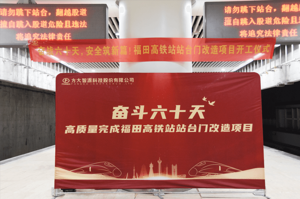 邁入高鐵時(shí)代，安全啟新篇——深圳福田高鐵站站臺門(mén)改造項目舉行開(kāi)工儀式