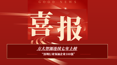 【榮譽(yù)聚焦】方大智源上榜最新“2025深圳行業(yè)領(lǐng)袖企業(yè)100強”