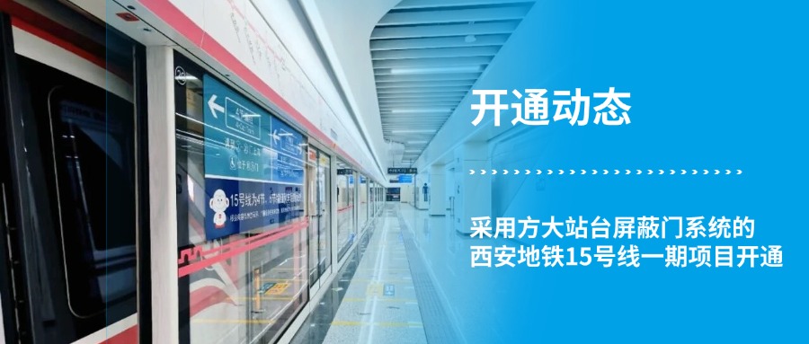 【開(kāi)通動(dòng)態(tài)】采用方大站臺屏蔽門(mén)系統的西安地鐵15號線(xiàn)一期項目開(kāi)通！