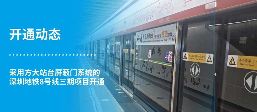 【開(kāi)通動(dòng)態(tài)】方大站臺屏蔽門(mén)系統護航深圳地鐵8號線(xiàn)三期開(kāi)通，助力地鐵“區區通”里程碑